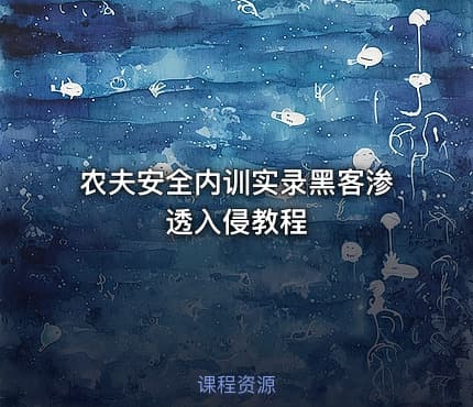 农夫安全内训实录黑客渗透入侵教程