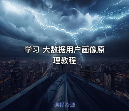 学习 大数据用户画像原理教程