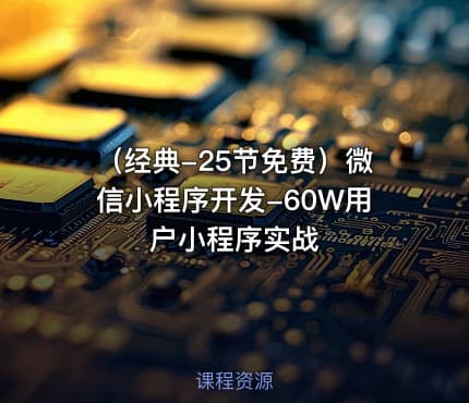 （经典-25节免费）微信小程序开发-60W用户小程序实战