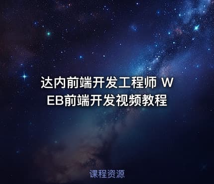 达内前端开发工程师 WEB前端开发视频教程