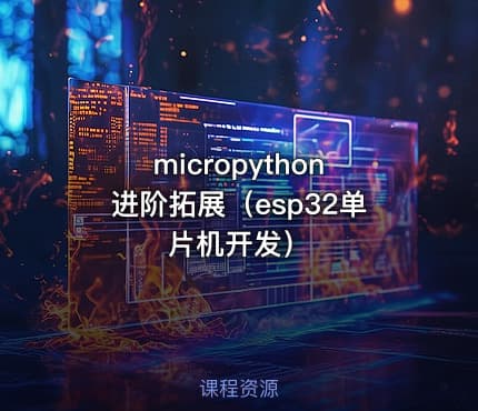 micropython进阶拓展(esp32单片机开发)