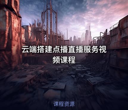 云端搭建点播直播服务视频课程