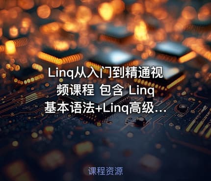 Linq从入门到精通视频课程 包含 Linq基本语法+Linq高级功能 视频教程