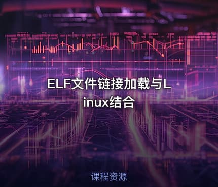 ELF文件链接加载与Linux结合