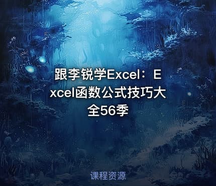 跟李锐学Excel:Excel函数公式技巧大全56季