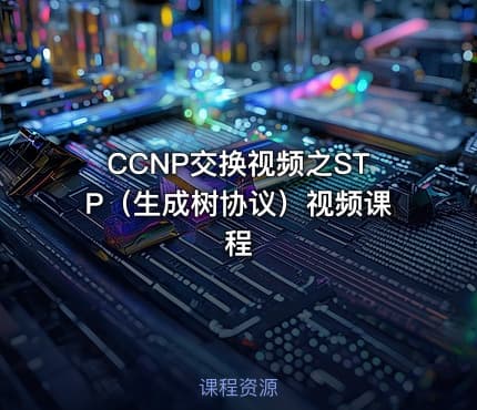 CCNP交换视频之STP（生成树协议）视频课程