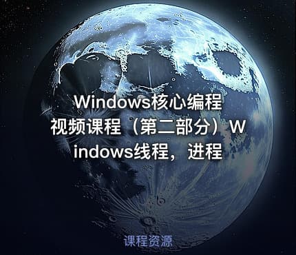 Windows核心编程视频课程（第二部分）Windows线程，进程