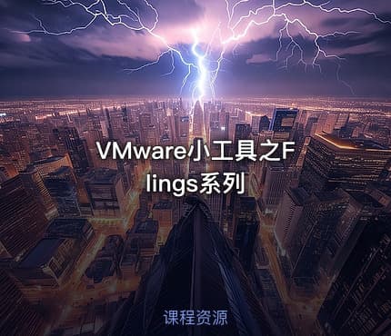 VMware小工具之Flings系列