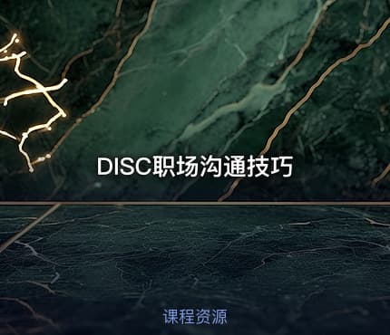 DISC职场沟通技巧