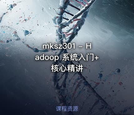 mksz301 - Hadoop 系统入门+核心精讲