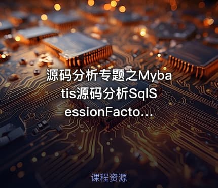 源码分析专题之Mybatis源码分析SqlSessionFactoryBuilder第25季