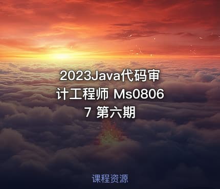 2023Java代码审计工程师 Ms08067 第六期