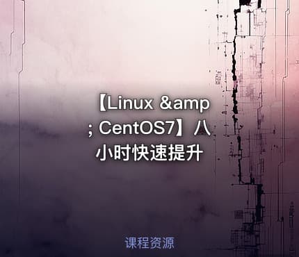 【Linux &amp; CentOS7】八小时快速提升