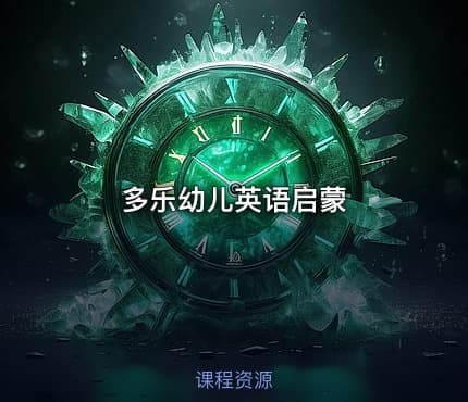 多乐幼儿英语启蒙
