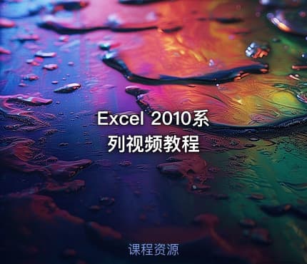 Excel 2010系列视频教程