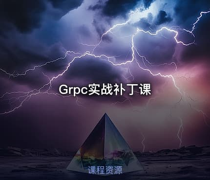 Grpc实战补丁课