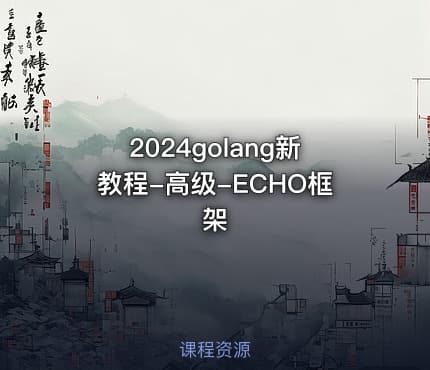2024golang新教程-高级-ECHO框架