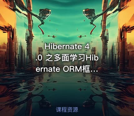 Hibernate 4.0 之多面学习Hibernate ORM框架视频课程