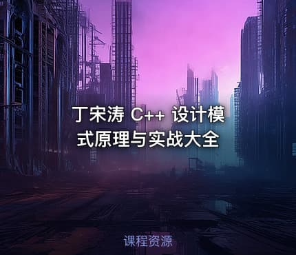 丁宋涛 C++ 设计模式原理与实战大全