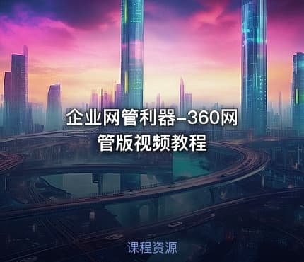 企业网管利器-360网管版视频教程