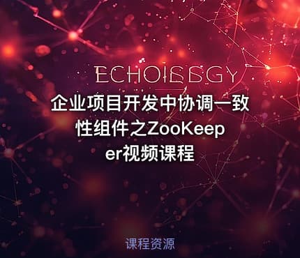 企业项目开发中协调一致性组件之ZooKeeper视频课程