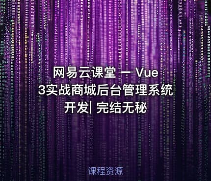 网易云课堂 – Vue3实战商城后台管理系统开发| 完结无秘
