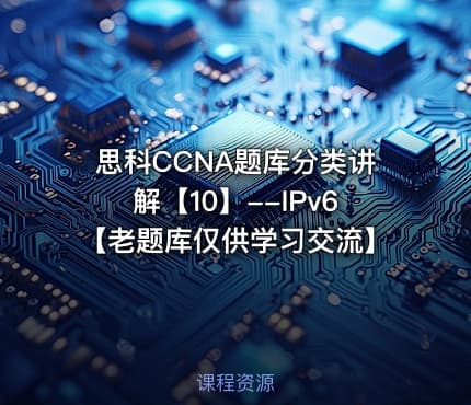 思科CCNA题库分类讲解【10】--IPv6【老题库仅供学习交流】