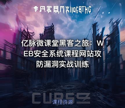 亿脉微课堂黑客之旅：WEB安全系统课程网站攻防漏洞实战训练