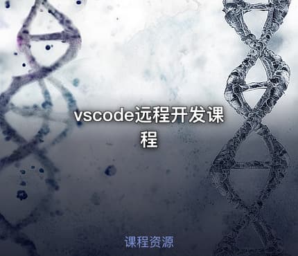 vscode远程开发课程