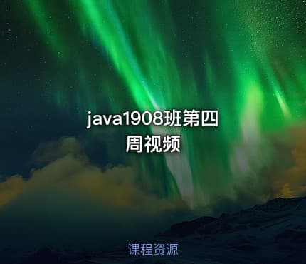 java1908班第四周视频