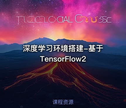 深度学习环境搭建-基于TensorFlow2