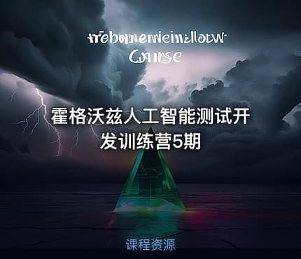 霍格沃兹人工智能测试开发训练营5期