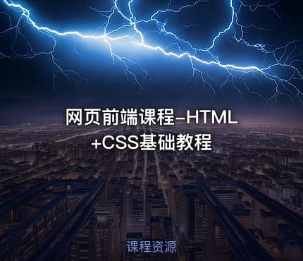 网页前端课程-HTML+CSS基础教程