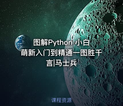 图解Python 小白萌新入门到精通一图胜千言|马士兵