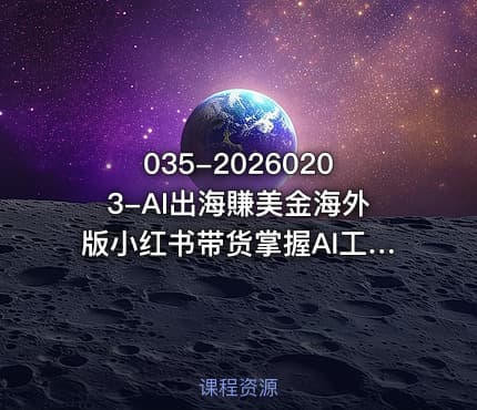 035-20260203-AI出海賺美金海外版小红书带货掌握AI工具抢占海外流量红利更新2026更多资源