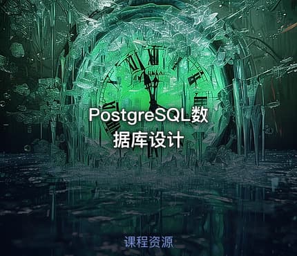 PostgreSQL数据库设计