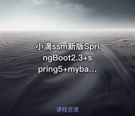 小滴ssm新版SpringBoot2.3+spring5+mybatis3