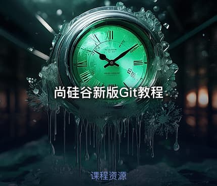 尚硅谷新版Git教程