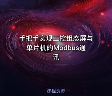 手把手实现工控组态屏与单片机的Modbus通讯