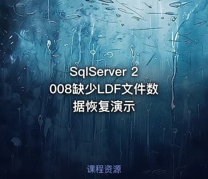 SqlServer 2008缺少LDF文件数据恢复演示