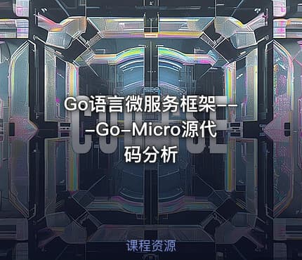 Go语言微服务框架---Go-Micro源代码分析