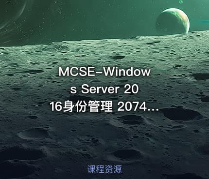 MCSE-Windows Server 2016身份管理 20742视频课程