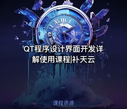 QT程序设计界面开发详解使用课程|补天云