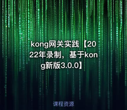 kong网关实践【2022年录制，基于kong新版3.0.0】
