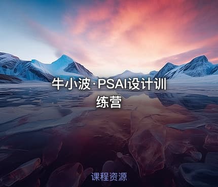 牛小波·PSAI设计训练营