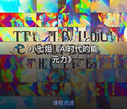 小七姐《AI时代的‮能元‬力》