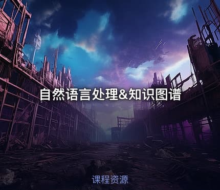 自然语言处理&知识图谱
