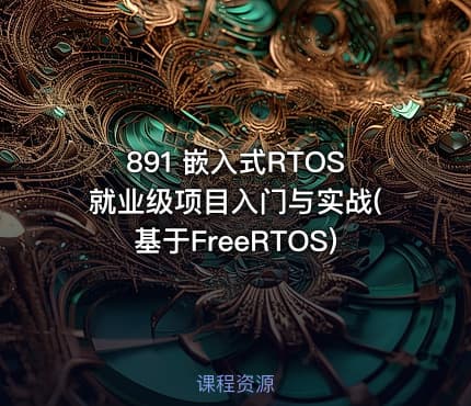891 嵌入式RTOS就业级项目入门与实战(基于FreeRTOS)