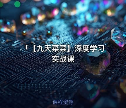 「【九天菜菜】深度学习实战课