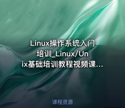 Linux操作系统入门培训_Linux/Unix基础培训教程视频课程